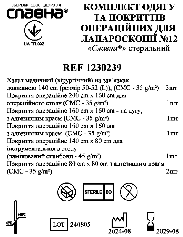 Комплект одягу та покриттів операційних для лапароскопії №12 «Славна®» стерильний